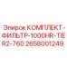 Фильтр-комплект Epiroc 2658001249 Tier 2 1000HR