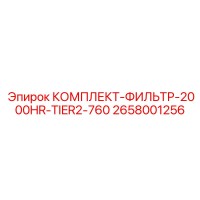 2658001256 КОМПЛЕКТ ФИЛЬТР 2000HR TIER2 760 Epiroc