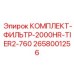 Фильтр-комплект Epiroc 2658001256 Tier 2 2000HR