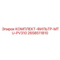 2658511810 КОМПЛЕКТ-ФИЛЬТР-MTU-PV310 Epiroc