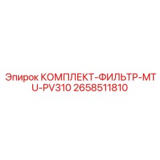 2658511810 КОМПЛЕКТ-ФИЛЬТР-MTU-PV310 Epiroc