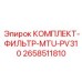 Комплект фильтров MTU Epiroc арт.2658511810