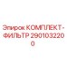 Оригинальный фильтрующий комплект 2901032200 от производителя Epiroc