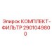 Фильтрующий набор артикул 2901049800 для техники Эпирок