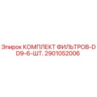 2901052006 КОМПЛЕКТ ФИЛЬТРОВ-DD9-6-ШТ. Epiroc