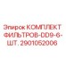 2901052006 КОМПЛЕКТ ФИЛЬТРОВ-DD9-6-ШТ. Epiroc