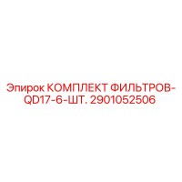 2901052506 КОМПЛЕКТ ФИЛЬТРОВ-QD17-6-ШТ. Epiroc