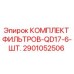 2901052506 КОМПЛЕКТ ФИЛЬТРОВ-QD17-6-ШТ. Epiroc