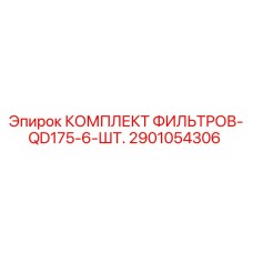 2901054306 КОМПЛЕКТ ФИЛЬТРОВ-QD175-6-ШТ. Epiroc