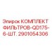 2901054306 КОМПЛЕКТ ФИЛЬТРОВ-QD175-6-ШТ. Epiroc