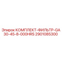 2901085300 КОМПЛЕКТ-ФИЛЬТР-GA30-45-8-000HRS Epiroc