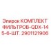 2901121906 КОМПЛЕКТ ФИЛЬТРОВ-QDX-145-6-ШТ. Epiroc