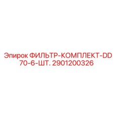 2901200326 ФИЛЬТР-КОМПЛЕКТ-DD70-6-ШТ. Epiroc
