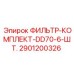 2901200326 ФИЛЬТР-КОМПЛЕКТ-DD70-6-ШТ. Epiroc