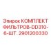 2901200330 КОМПЛЕКТ ФИЛЬТРОВ-DD310-6-ШТ. Epiroc