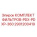 2901200419 КОМПЛЕКТ ФИЛЬТРОВ-PDX-PDXP-360 Epiroc
