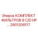 2901208117 КОМПЛЕКТ ФИЛЬТРОВ 8 C/D HP… Epiroc