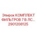 2901208125 КОМПЛЕКТ ФИЛЬТРОВ 7 В ЛС… Epiroc
