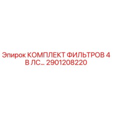 2901208220 КОМПЛЕКТ ФИЛЬТРОВ 4 В ЛС… Epiroc