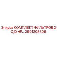 2901208309 КОМПЛЕКТ ФИЛЬТРОВ 2 C/D HP… Epiroc