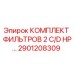 2901208309 КОМПЛЕКТ ФИЛЬТРОВ 2 C/D HP… Epiroc