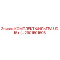 2901501503 КОМПЛЕКТ ФИЛЬТРА UD 15+ Epiroc