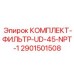 Фильтр для UD-45 с резьбой NPT-1 2901501508
