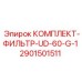 Фильтр Epiroc с резьбой G-1 2901501511