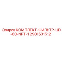 2901501512 КОМПЛЕКТ-ФИЛЬТР-UD-60-NPT-1 Epiroc