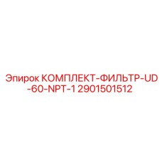2901501512 КОМПЛЕКТ-ФИЛЬТР-UD-60-NPT-1 Epiroc