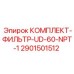 Оригинальный фильтр Epiroc 2901501512