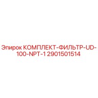 2901501514 КОМПЛЕКТ-ФИЛЬТР-UD-100-NPT-1 Epiroc