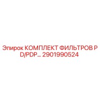 2901990524 КОМПЛЕКТ ФИЛЬТРОВ PD/PDP Epiroc