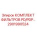 2901990524 КОМПЛЕКТ ФИЛЬТРОВ PD/PDP Epiroc