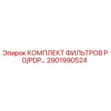 2901990524 КОМПЛЕКТ ФИЛЬТРОВ PD/PDP Epiroc