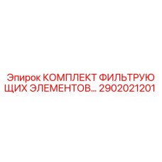 2902021201 КОМПЛЕКТ ФИЛЬТРУЮЩИХ ЭЛЕМЕНТОВ Epiroc