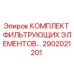 2902021201 КОМПЛЕКТ ФИЛЬТРУЮЩИХ ЭЛЕМЕНТОВ Epiroc