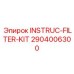 2904006300 INSTRUC-FILTER-KIT Эпирок