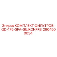 2904500034 КОМПЛЕКТ ФИЛЬТРОВ-QD-175-SFA-SILIKONFREI Epiroc
