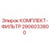Оригинальный фильтрующий комплект 2906033800 Epiroc