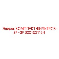 3001531134 КОМПЛЕКТ ФИЛЬТРОВ-2F -3F Epiroc