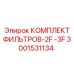 Фильтрующий комплект для гидравлики Epiroc 3001531134