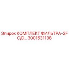 3001531138 КОМПЛЕКТ ФИЛЬТРА-2F C/D… Epiroc