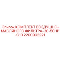 2200902221 КОМПЛЕКТ ВОЗДУШНО-МАСЛЯНОГО ФИЛЬТРА-30-50HP-C10 Epiroc