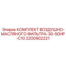 2200902221 КОМПЛЕКТ ВОЗДУШНО-МАСЛЯНОГО ФИЛЬТРА-30-50HP-C10 Epiroc