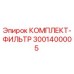 Оригинальный фильтрующий комплект Epiroc артикул 3001400005