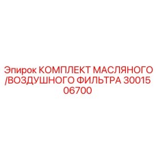 Фильтрующий набор для техники Epiroc 3001506700