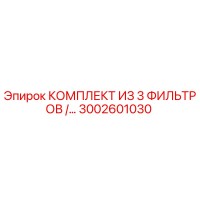 3002601030 КОМПЛЕКТ ИЗ 3 ФИЛЬТРОВ Epiroc