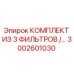 3002601030 КОМПЛЕКТ ИЗ 3 ФИЛЬТРОВ Epiroc