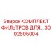 Полный набор фильтрующих элементов для техники Epiroc